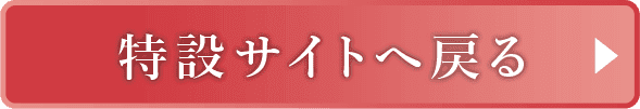 特設サイトへ戻る