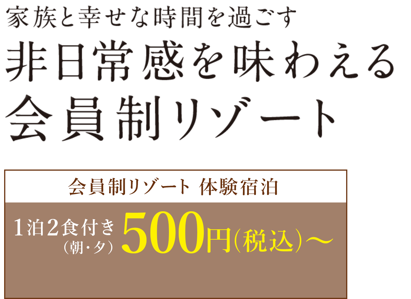 非日常感を味わえる会員制リゾート