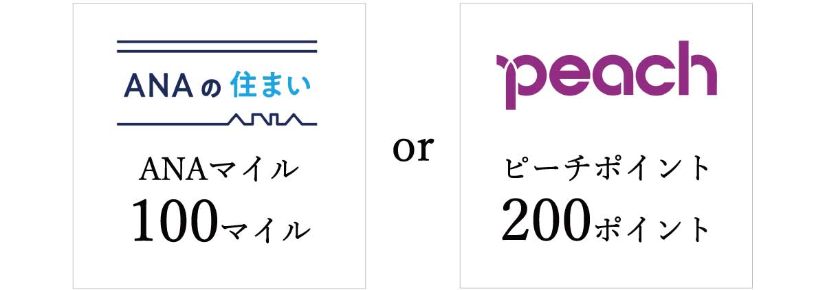 ANAマイル100マイルorpeachポイント200ポイント