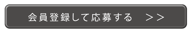 会員登録でワンちゃん利用料が無料！会員登録して応募する