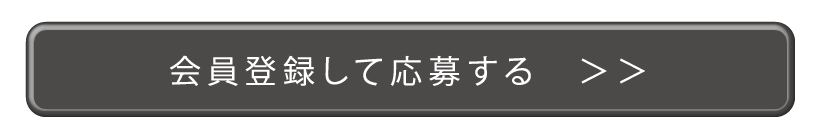 会員登録でワンちゃん利用料が無料！会員登録して応募する