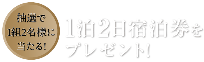 抽選で1組2名様に当たる！リニューアル記念キャンペーン 1泊2日宿泊券をプレゼント！