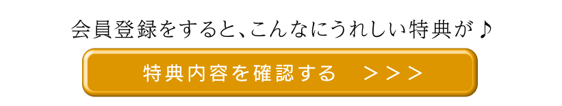 会員登録すると、こんなにうれしい特典が