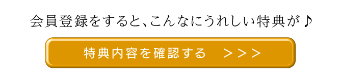 会員登録すると、こんなにうれしい特典が