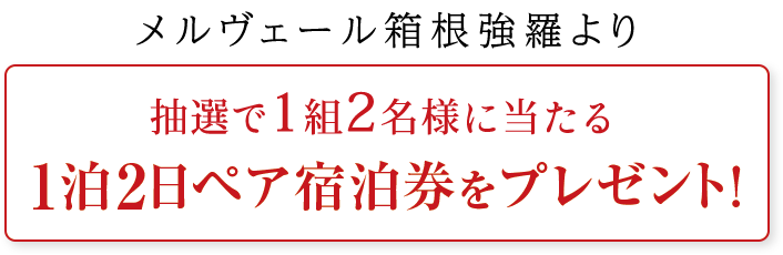 【メルヴェール箱根強羅】より抽選で1組6名様に当たる1泊2ペア宿泊券をプレゼント!