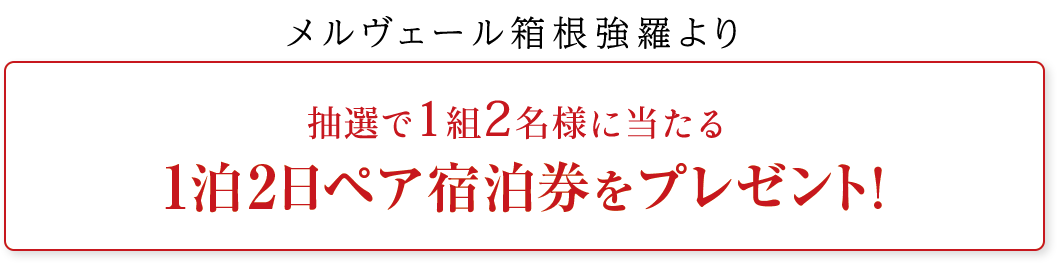 【メルヴェール箱根強羅】より抽選で1組6名様に当たる1泊2ペア宿泊券をプレゼント!