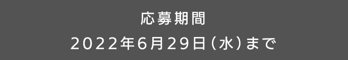 応募期間 2022年6月15日（水）まで