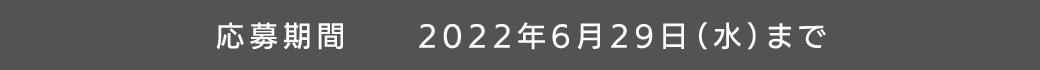 応募期間 2022年6月15日（水）まで