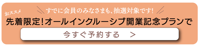 先着限定！オールインクルーシブプランで予約