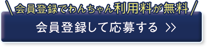 会員登録でワンちゃん利用料が無料！会員登録して応募する