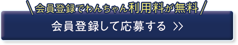 会員登録でワンちゃん利用料が無料！会員登録して応募する