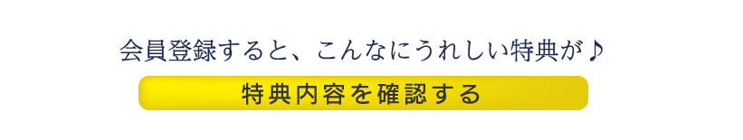 会員登録すると、こんなにうれしい特典が