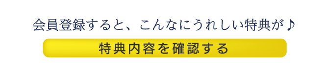 会員登録すると、こんなにうれしい特典が