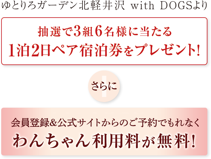 【ゆとりろガーデン北軽井沢 with DOGS】より抽選で3組6名様に当たる1泊2ペア宿泊券をプレゼント!さらに今なら会員登録でわんちゃん利用料が無料!