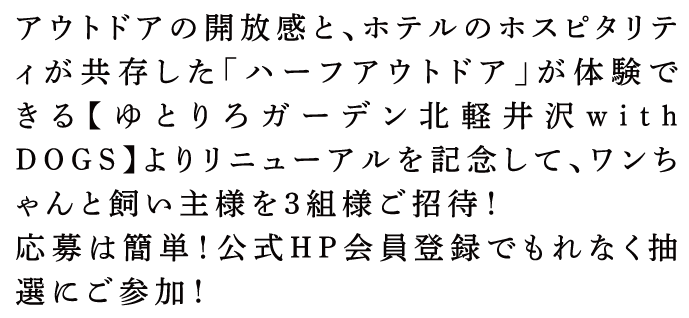 アウトドアの開放感と、ホテルのホスピタリティが共存した「ハーフアウトドア」が体験できる【ゆとりろガーデン北軽井沢 with DOGS】よりリニューアルを記念して、わんちゃんと飼い主様を3組様ご招待！応募は簡単！公式HP会員登録でもれなく抽選にご参加！