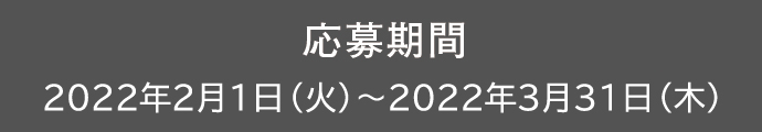 応募期間 2022年2月1日（火）～2022年3月15日（火）