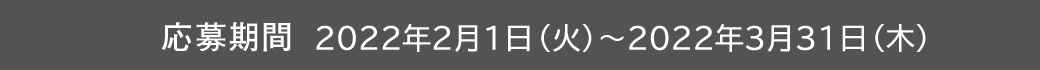 応募期間 2022年2月1日（火）～2022年3月15日（火）