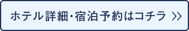 ホテル詳細・宿泊予約はコチラ