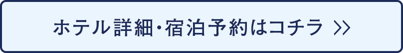 ホテル詳細・宿泊予約はコチラ