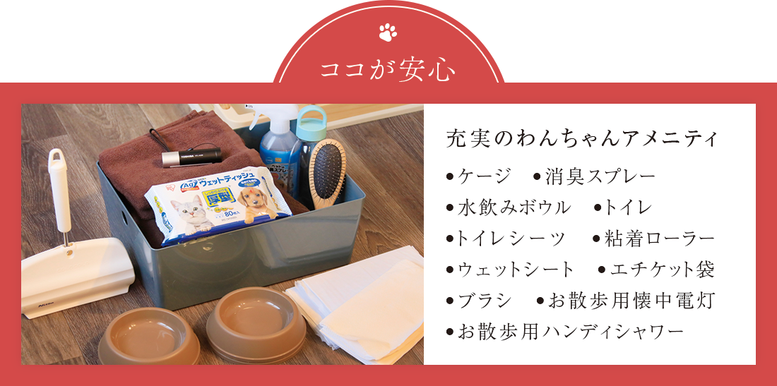 ここが安心 充実のわんちゃんアメニティ ケージ/消臭スプレー/水飲みボウル/トイレ/トイレシーツ/粘着ローラー/ウェットシート/エチケット袋/ブラシ/お散歩用懐中電灯/お散歩用ハンディシャワー