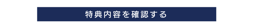 特典内容を確認する