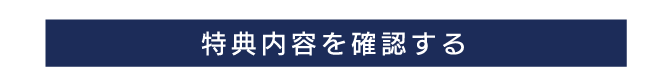 特典内容を確認する