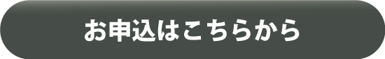 申込みはこちら