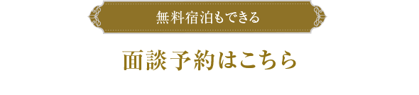 面談予約はこちら