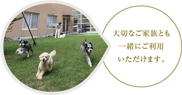 大切なご家族とも一緒にご利用いただけます。