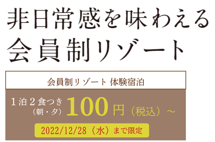非日常感を味わえる会員制リゾート