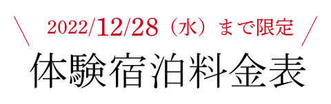 \2021年11月30日(金)まで限定/ 体験宿泊料金表*