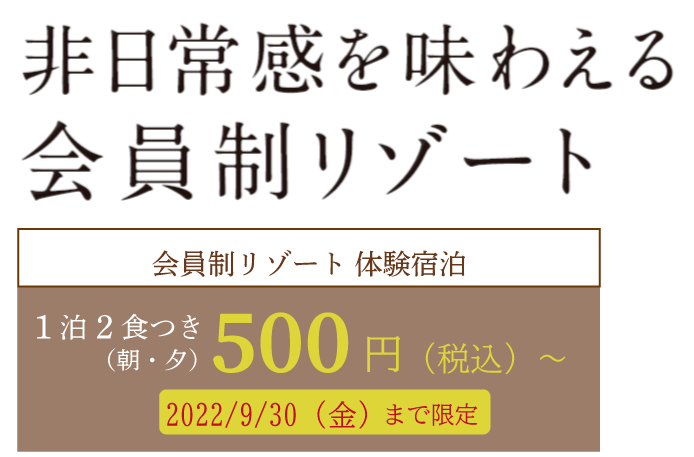 非日常感を味わえる会員制リゾート