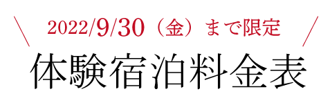 \2021年4月16日(金)まで限定/ 体験宿泊料金表*