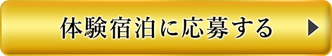 体験宿泊に応募する