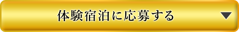 体験宿泊に応募する