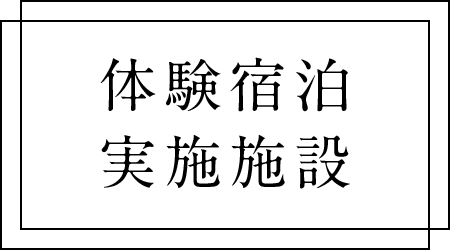 体験宿泊実施施設