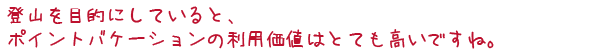 旅という非日常でありながら、ゆったりと我が家のように過ごせる。