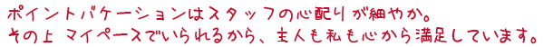 旅という非日常でありながら、ゆったりと我が家のように過ごせる。