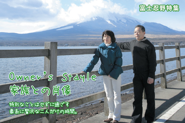 Owner's  Stayle　家族との肖像