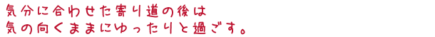 ペット同伴ならではの新発見を楽しむ。