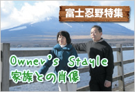【富士忍野特集】 Owner's Stayle 家族との肖像