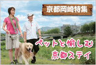 【京都岡崎特集】 ペットと愉しむ京都ステイ