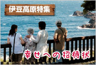 【伊豆高原特集】 幸せへの招待状
