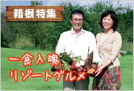 【箱根特集】 一食入魂リゾートグルメ