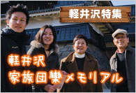 【軽井沢特集】 家族団欒メモリアル