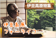 【伊豆高原特集】 【伊豆高原特集】 伊豆高原フォーライフ