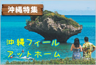 【沖縄特集】 沖縄フィールアットホーム