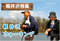 【軽井沢特集】 軽井沢ウォーキング