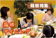 【箱根特集】 箱根ダイニング
