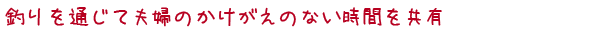 釣りを通じて夫婦のかけがえのない時間を共有